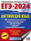 АСТ Музланова Е.С. "ЕГЭ-2024. Английский язык (60x84/8). 10 тренировочных вариантов экзаменационных работ для подготовки к единому государственному экзамену" 384889 978-5-17-156611-1