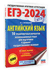 АСТ Музланова Е.С. "ЕГЭ-2024. Английский язык (60x84/8). 10 тренировочных вариантов экзаменационных работ для подготовки к единому государственному экзамену" 384889 978-5-17-156611-1