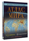 АСТ . "Иллюстрированный атлас мира 2023 (в новых границах)" 385059 978-5-17-156984-6 