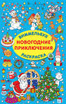 АСТ Дмитриева В.Г. "Новогодние приключения" 385153 978-5-17-157139-9