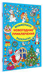 АСТ Дмитриева В.Г. "Новогодние приключения" 385153 978-5-17-157139-9