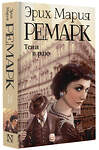 АСТ Эрих Мария Ремарк "Тени в раю" 385162 978-5-17-157303-4