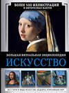 АСТ Тараканова М.В. "Искусство. Большая визуальная энциклопедия" 385361 978-5-17-157516-8 