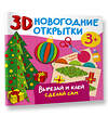 АСТ Дмитриева В.Г. "3D новогодние открытки. Вырезай и клей. Сделай сам" 385544 978-5-17-157821-3