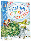 АСТ Михалков С.В., Сутеев В.Г., Маршак С.Я. "Зимние стихи и сказки" 385554 978-5-17-157851-0
