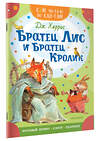 АСТ Дж. Харрис "Братец Лис и братец Кролик" 386065 978-5-17-159007-9