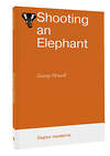 АСТ George Orwell "Shooting an Elephant" 386887 978-5-17-161089-0 