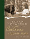 АСТ Захар Прилепин "Собаки и другие люди" 387260 978-5-17-159439-8 