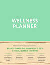 Эксмо Юлианна Плискина "Wellness planner: ваш личный коуч на пути к успеху, здоровью и гармонии (мятный)" 388459 978-5-04-101824-5 