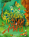 Эксмо Андерсен Г.-Х., Гримм В. и Я., Перро Ш. и др. "Все лучшие сказки мира (ил. Р. Клок)" 388486 978-5-04-108745-6