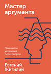Эксмо Евгений Жигилий "Мастер аргумента. Принципы успешных переговоров" 388501 978-5-00146-440-2