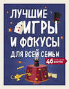 Эксмо "Лучшие игры и фокусы для всей семьи. 46 крутых заданий внутри" 388507 978-5-04-112222-5