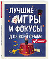Эксмо "Лучшие игры и фокусы для всей семьи. 46 крутых заданий внутри" 388507 978-5-04-112222-5