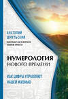 Эксмо Анатолий Шмульский "Нумерология нового времени; как цифры управляют нашей жизнью (новое оформление)" 388562 978-5-04-158946-2