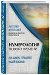 Эксмо Анатолий Шмульский "Нумерология нового времени; как цифры управляют нашей жизнью (новое оформление)" 388562 978-5-04-158946-2