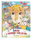 Эксмо "Волк и семеро козлят (новое оф.)" 388566 978-5-04-159583-8