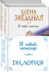 Эксмо Елена Звездная "Я твой монстр (комплект из двух книг)" 388574 978-5-04-162027-1