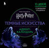 Эксмо "Гарри Поттер. Темные искусства. Адвент-календарь (на 13 дней)" 388586 978-5-04-166195-3 