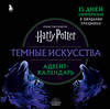 Эксмо "Гарри Поттер. Темные искусства. Адвент-календарь (на 13 дней)" 388586 978-5-04-166195-3
