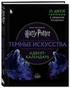 Эксмо "Гарри Поттер. Темные искусства. Адвент-календарь (на 13 дней)" 388586 978-5-04-166195-3 