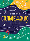 Эксмо "Сольфеджио. Учебник для 1-2 классов (новое оформление)" 388683 978-5-04-188078-1