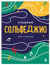 Эксмо "Сольфеджио. Учебник для 1-2 классов (новое оформление)" 388683 978-5-04-188078-1