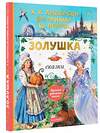 АСТ Перро Ш., Андерсен Г.Х., Гримм Я., Гримм В. "Золушка. Сказки. Рисунки Е. Вединой" 388856 978-5-17-154327-3