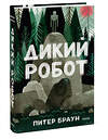 Эксмо Питер Браун "Дикий робот" 399172 978-5-00195-231-2