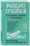 Эксмо Шарон Моалем "Выживает слабейший. Как болезнь работает на эволюцию" 399191 978-5-04-101117-8