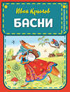 Эксмо Крылов И.А. "Басни (ил. И. Петелиной)" 399237 978-5-04-106800-4