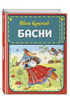 Эксмо Крылов И.А. "Басни (ил. И. Петелиной)" 399237 978-5-04-106800-4