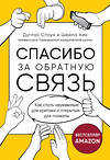 Эксмо Дуглас Стоун, Шейла Хин "Спасибо за обратную связь. Как стать неуязвимым для критики и открытым для похвалы" 399317 978-5-04-114202-5