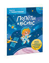 Эксмо Мирра Котовская "Полёты в космос. Квесты с Чевостиком" 399409 978-5-00169-417-5