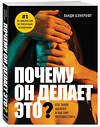 Эксмо Ланди Бэнкрофт "Почему он делает это? Кто такой абьюзер и как ему противостоять (новое оформление с парой)" 399426 978-5-04-125763-7