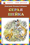 Эксмо Дмитрий Мамин-Сибиряк "Серая Шейка (ил. В. Бастрыкина)_" 399461 978-5-04-096964-7
