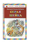 Эксмо Дмитрий Мамин-Сибиряк "Серая Шейка (ил. В. Бастрыкина)_" 399461 978-5-04-096964-7