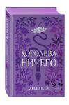 Эксмо Холли Блэк "Воздушный народ. Королева ничего (#3) (подарочное оформление)" 399476 978-5-04-157919-7