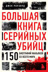 Эксмо Джек Роузвуд "Большая книга серийных убийц. 150 биографий маньяков со всего мира (закрашенный обрез, подарочное издание)" 399823 978-5-04-166761-0