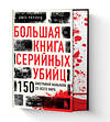 Эксмо Джек Роузвуд "Большая книга серийных убийц. 150 биографий маньяков со всего мира (закрашенный обрез, подарочное издание)" 399823 978-5-04-166761-0