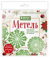 Эксмо "Новогодние снежинки «Метель» (200х200 мм, набор для вырезания из бумаги, 16 стр., в европодвесе)" 399834 978-5-04-168180-7