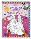 Эксмо "Disney. Принцессы. Большая книга раскрасок" 399839 978-5-04-168590-4