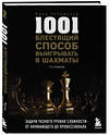 Эксмо Фред Рейнфельд "1001 блестящий способ выигрывать в шахматы (3-ое изд.)" 399853 978-5-04-169470-8 