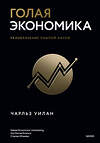 Эксмо Чарльз Уилан "Голая экономика. Разоблачение унылой науки" 399869 978-5-00195-443-9