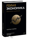 Эксмо Чарльз Уилан "Голая экономика. Разоблачение унылой науки" 399869 978-5-00195-443-9
