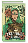Эксмо Стейси Мэри Браун "Скверные Земли (#4)" 400005 978-5-04-177543-8