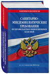 Эксмо "СанПиН 3 3686-21. Санитарно-эпидемиологические требования по профилактике инфекционных болезней на 2023 год" 400056 978-5-04-180123-6 