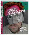 Эксмо Данила Дунаев "Тёплое безразличие. Как любить с умом и без боли" 400073 978-5-04-181419-9