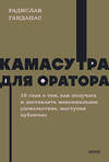Эксмо Радислав Гандапас "Камасутра для оратора. NEON Pocketbooks" 400185 978-5-00214-177-7