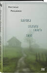 Эксмо Настасья Реньжина "Бабушка сказала сидеть тихо" 400272 978-5-04-191103-4