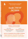 Эксмо Ирина Семизорова "Навстречу любви. Дневник практических упражнений для настоящих отношений" 400308 978-5-04-192136-1 